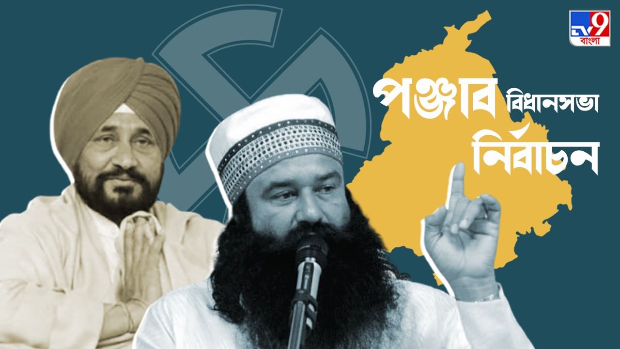 Punjab Assembly Election 2022 : পঞ্জাবে নির্বাচনের মুখে রাম রহিমের ‘মুক্তি’, দলিত ভোটের সমীকরণে নিয়ে আশঙ্কার মেঘ কংগ্রেসে