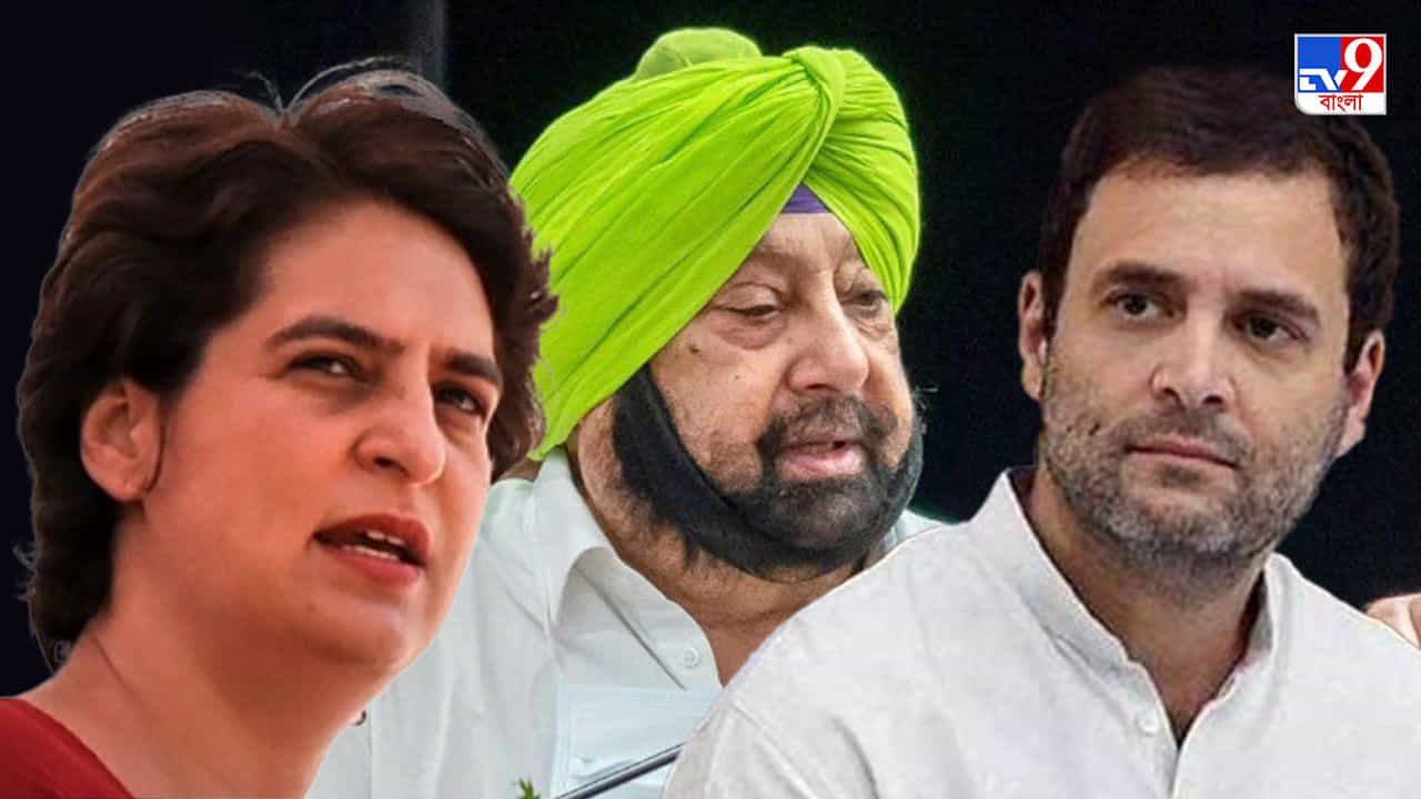 Congress on Amarinder Singh: বিরোধীদের দাবিই কি সত্যি ছিল? অমরিন্দরের বিরুদ্ধে রাহুল-প্রিয়ঙ্কার মন্তব্যে বাড়ছে জল্পনা Congress on Amarinder Singh: বিরোধীদের দাবিই কি সত্যি ছিল? অমরিন্দরের বিরুদ্ধে রাহুল-প্রিয়ঙ্কার মন্তব্যে বাড়ছে জল্পনা