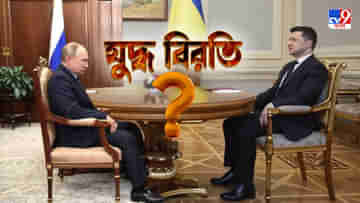 Russia-Ukraine War: বন্ধ হওয়ার পথে রক্তপাত! কূটনৈতিক চাপে বেলারুশে রাশিয়ার মুখোমুখি ইউক্রেন