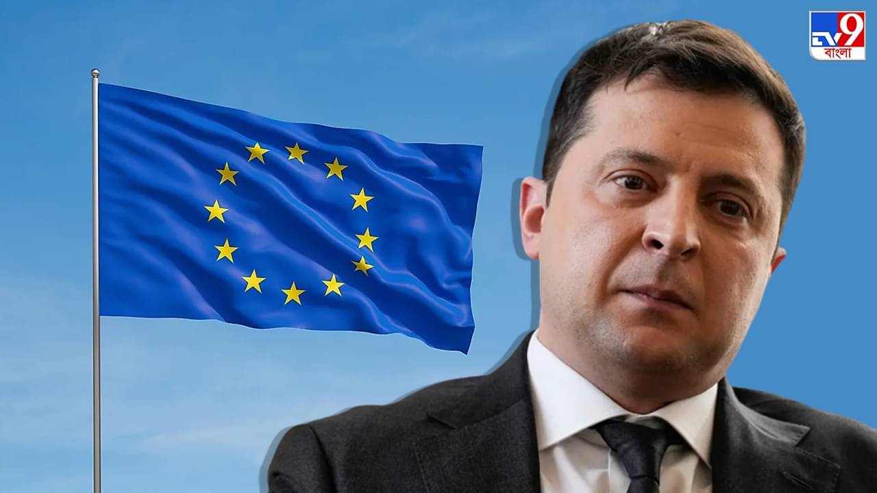 Russia-Ukraine Conflict: আমি নিশ্চিত, এটা সম্ভব, ইউরোপিয়ান ইউনিয়নকে কাতর আবেদন নায়ক জ়েলেনস্কির