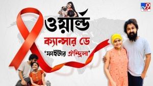 World Cancer Day-Aindrila Sharma-Sabyasachi Chowdhury: 'আমার যখন চুল উঠে টাক হয়েছিল, সব্যসাচী সেই টাকেই চুমু খেত...'