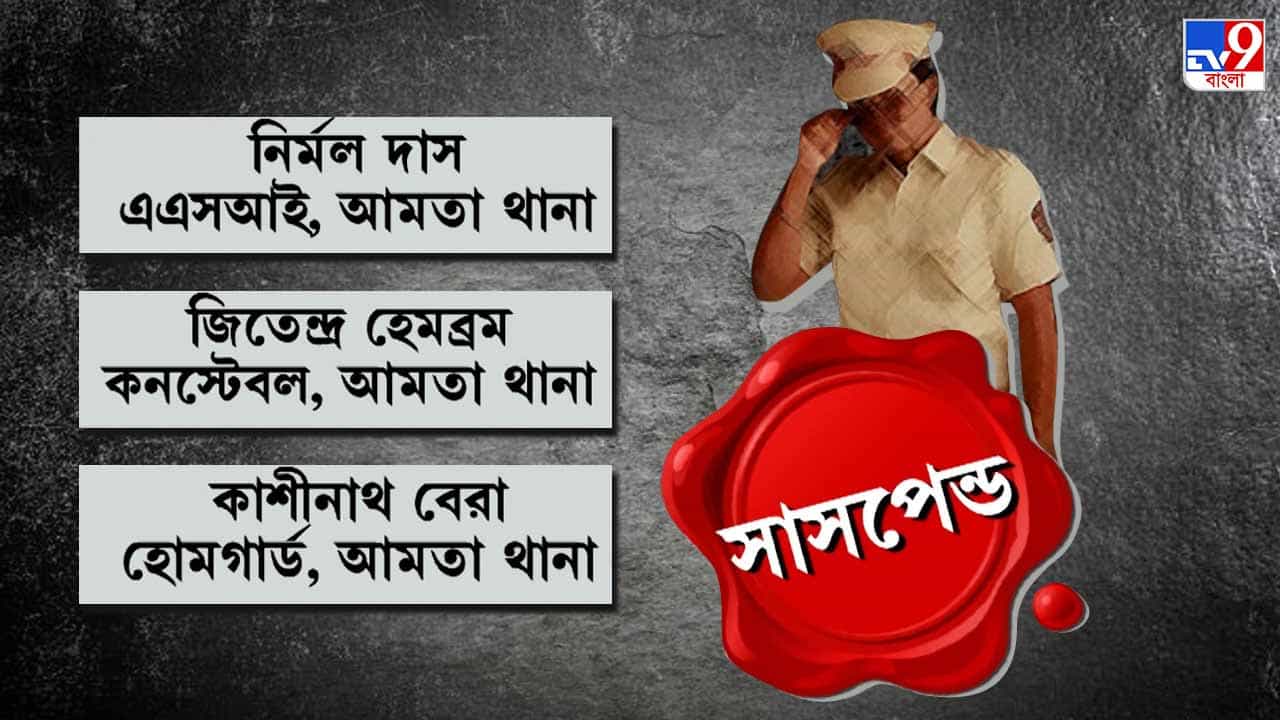 AMTA Student Death: আনিসের বাড়িতে ওই রাতে গিয়েছিল পুলিশই! সাসপেন্ড আমতা থানার ৩ পুলিশ কর্মী AMTA Student Death: আনিসের বাড়িতে ওই রাতে গিয়েছিল পুলিশই! সাসপেন্ড আমতা থানার ৩ পুলিশ কর্মী