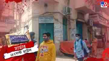 Bhabanipur Murder: খাটের ওপর পড়ে শরীর, গলায় ক্ষত চিহ্ন! গেস্ট হাউজ থেকে উদ্ধার ভবানীপুরের অপহৃত ব্যবসায়ীর দেহ