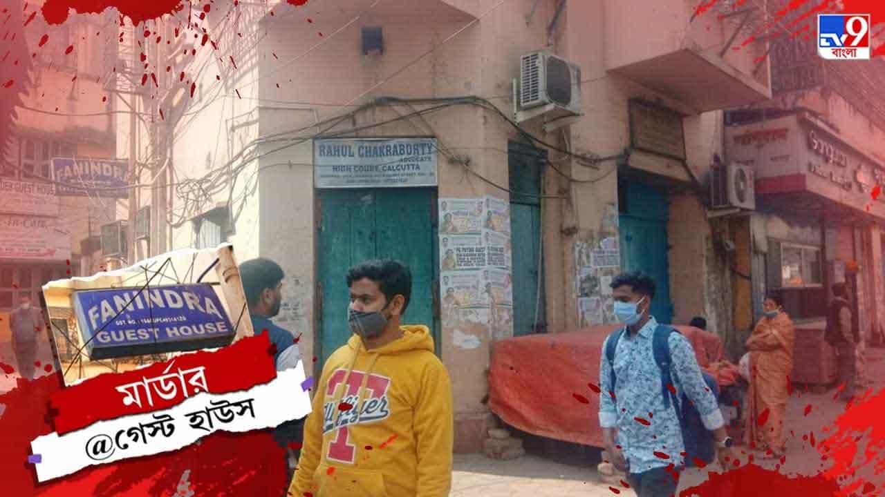 Bhabanipur Murder: খাটের ওপর পড়ে শরীর, গলায় ক্ষত চিহ্ন! গেস্ট হাউজ থেকে উদ্ধার ভবানীপুরের 'অপহৃত' ব্যবসায়ীর দেহ Bhabanipur Murder: খাটের ওপর পড়ে শরীর, গলায় ক্ষত চিহ্ন! গেস্ট হাউজ থেকে উদ্ধার ভবানীপুরের 'অপহৃত' ব্যবসায়ীর দেহ
