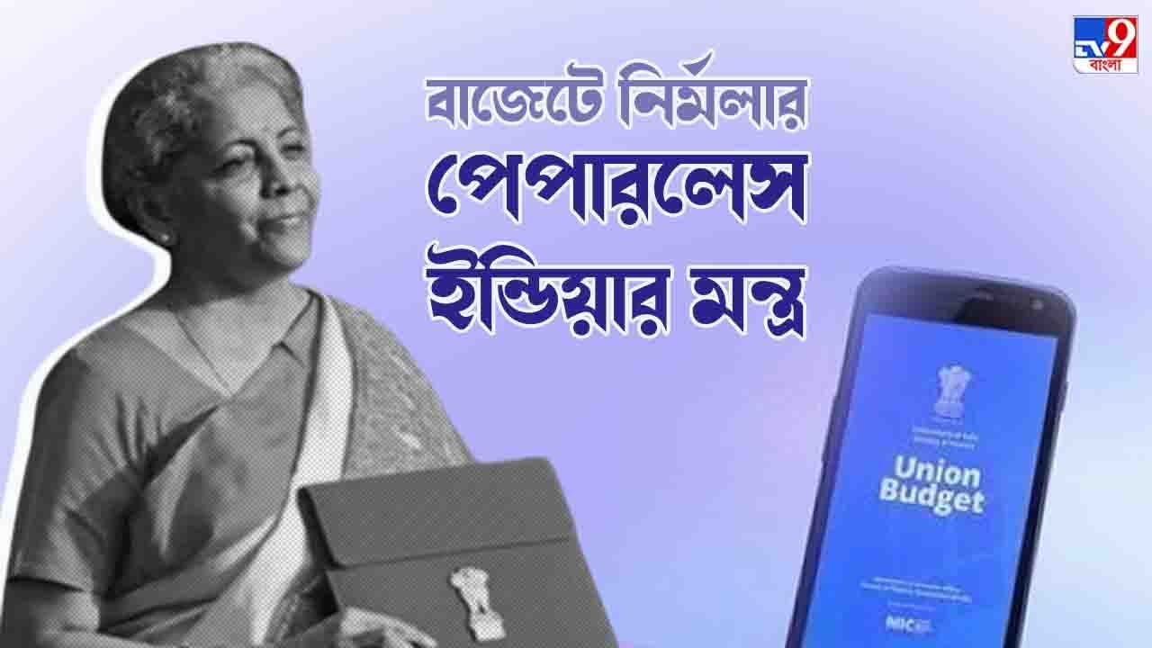 Budget 2022: লক্ষ্য কাগজহীন ভারত, এবারের বাজেটে নির্মলার পেপারলেস ইন্ডিয়ার মন্ত্র