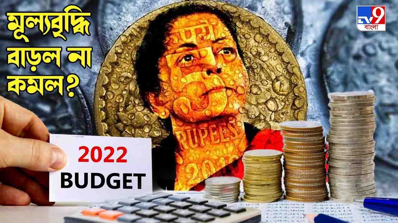 Budget 2022: বাজেট ২০২২-২৩ ঘোষণার পর মূল্যবৃদ্ধি বাড়বে না কমবে? জানুন বিস্তারিত