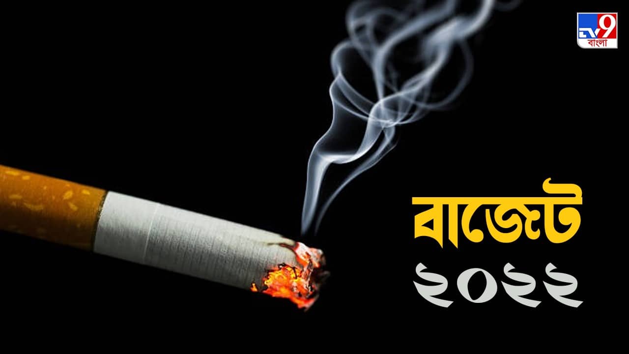 Budget 2022: এবারও দাম বাড়ল না সিগারেটের, উর্ধ্বমুখী আইটিসি সহ তামাক কোম্পানিগুলির শেয়ার