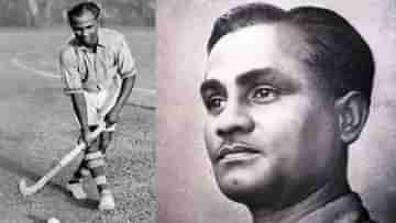 Dhyan Chand: ধ্যানচাঁদের ৫৯ বছর আগের সাক্ষাৎকার কি এখনও প্রাসঙ্গিক হকি দুনিয়ায়?