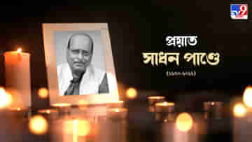 Sadhan Pandey Death : প্রয়াত রাজ্যের মন্ত্রী সাধন পাণ্ডে, টুইটে শোকবার্তা মমতার