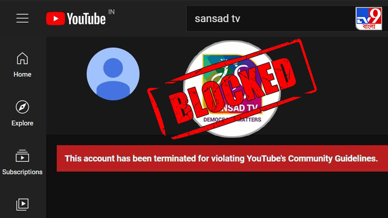 Sansad TV: সংসদ টিভিকে ব্লক করল ইউটিউব, কেন্দ্র জানাল, হ্যাক হয়েছে
