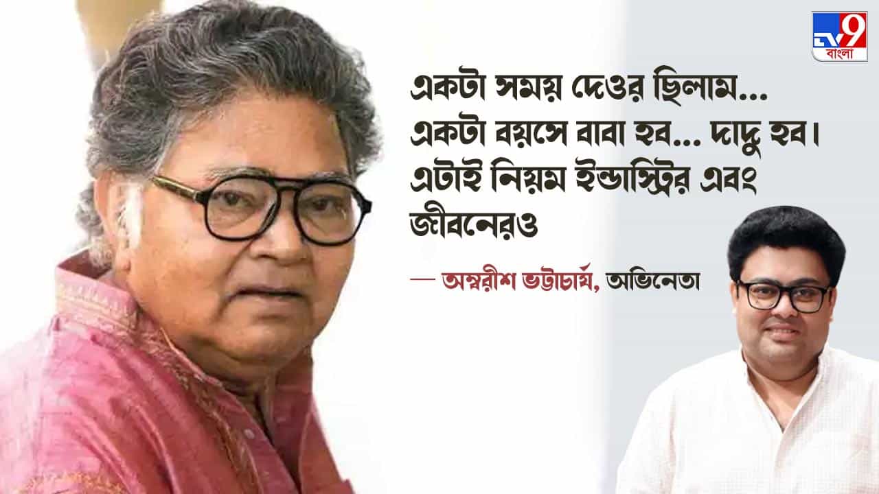 EXCLUSIVE Ambarish Bhattacharya: সুনীল গঙ্গোপাধ্যায়ের বায়োপিকে আমি 'সুনীল' হতে চাইব: অভিনেতা অম্বরীশ ভট্টাচার্য EXCLUSIVE Ambarish Bhattacharya: সুনীল গঙ্গোপাধ্যায়ের বায়োপিকে আমি 'সুনীল' হতে চাইব: অভিনেতা অম্বরীশ ভট্টাচার্য