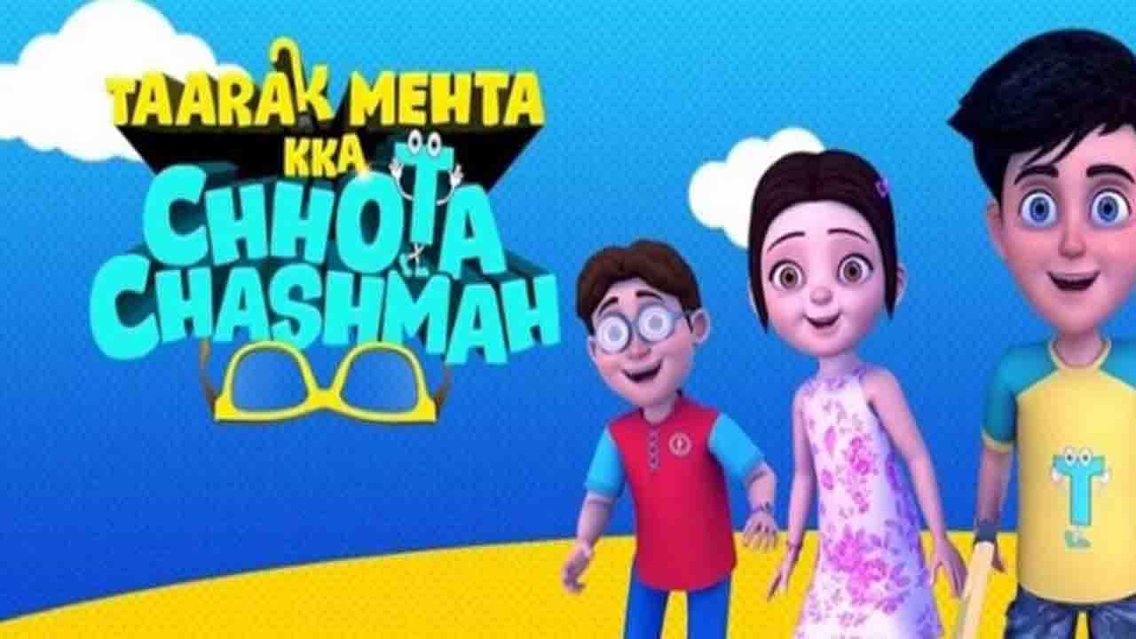 Taarak Mehta Ka Chhota Chashmah: 'তারক মেহতা কা উলটা চশমা' পালটাচ্ছে সম্প্রচারের ধরন ও নাম, এবার অ্যানিমেশনে! Taarak Mehta Ka Chhota Chashmah: 'তারক মেহতা কা উলটা চশমা' পালটাচ্ছে সম্প্রচারের ধরন ও নাম, এবার অ্যানিমেশনে!