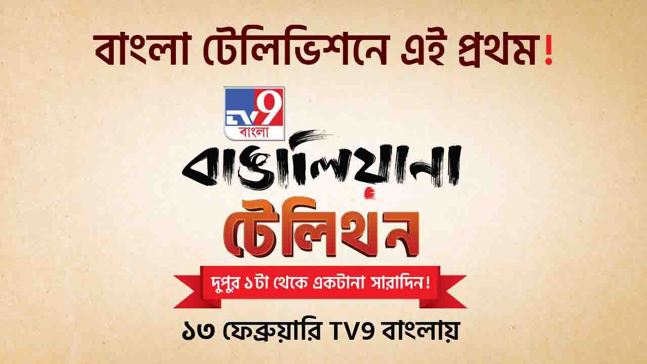 TV9 বাঙালিয়ানা: বিশ্বায়নের যুগে বাঙালির বাঙালিয়ানা কি বিস্মৃতির পথে?