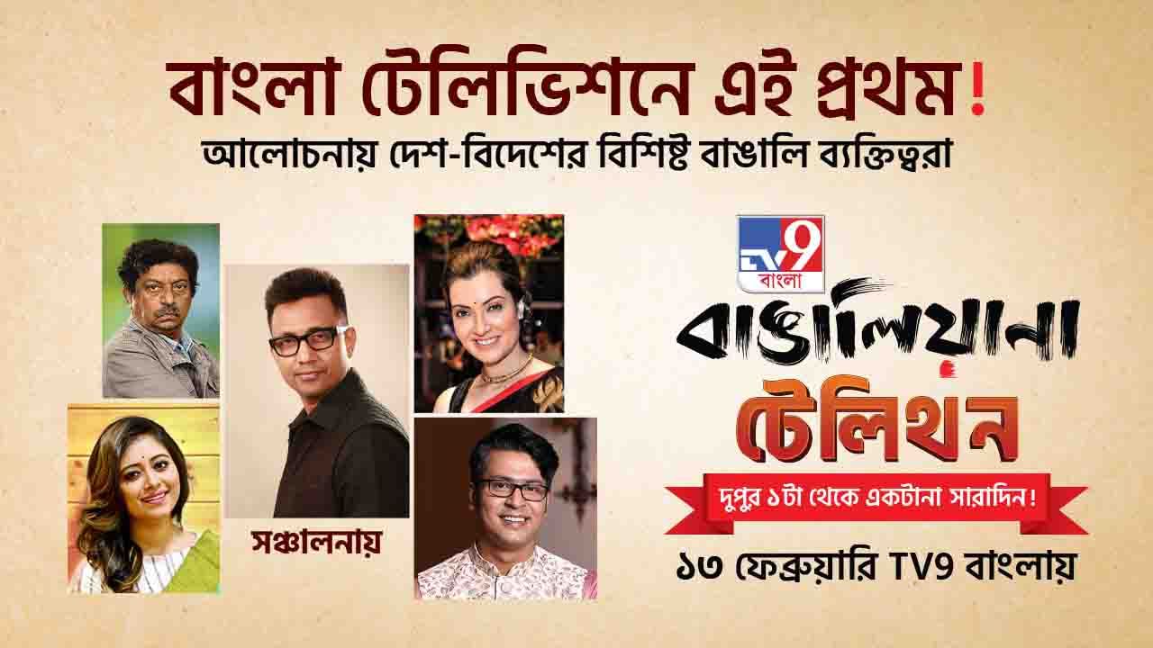 TV9 বাঙালিয়ানা: বাংলা ছবি কি বিত্তহারা বিনোদন? কোন পথে বাংলার গান?