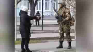 Viral Video of Ukraine Womans Bravery: রুশ সেনাকে দেখেই দাঁড়িয়ে পড়লেন মাঝপথে, চোখ পাকিয়ে বৃদ্ধার প্রশ্ন এই তোমাদের এখানে কী কাজ?