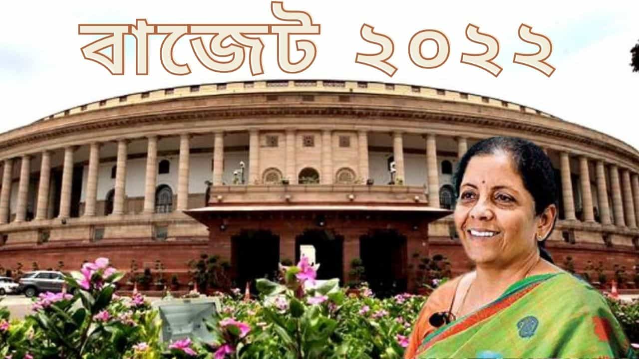 Budget 2022: করোনার ধাক্কা সামলাতে বাজেটে কোন কোন ক্ষেত্রে থাকবে বিশেষ নজর, জেনে নিন... Budget 2022: করোনার ধাক্কা সামলাতে বাজেটে কোন কোন ক্ষেত্রে থাকবে বিশেষ নজর, জেনে নিন...