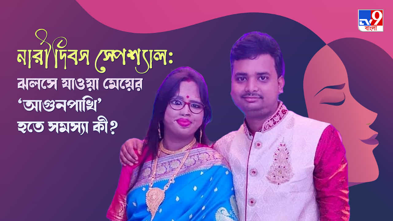 Women’s Day 2022: শুভ্রকে প্রপোজ় করেছিলাম আমিই, শরীর পুড়লেও মন তো পোড়ে না: সঞ্চয়িতা যাদব 