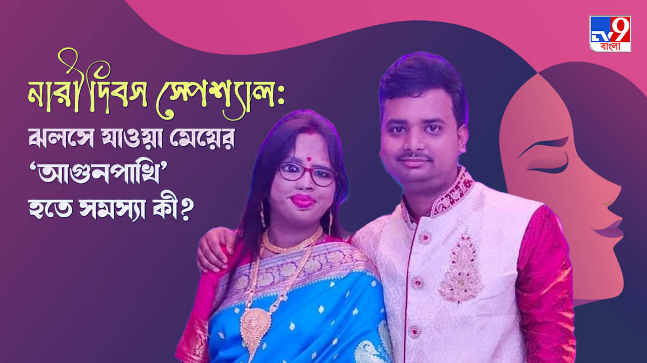 Women’s Day 2022: শুভ্রকে প্রপোজ় করেছিলাম আমিই, শরীর পুড়লেও মন তো পোড়ে না: সঞ্চয়িতা যাদব