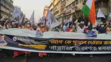 AAP in West Bengal: আপের মিশন বাংলা, গিরিশ পার্ক থেকে ধর্মতলা পর্যন্ত চলল পদার্পণ যাত্রা