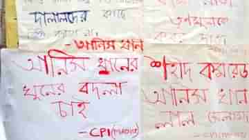 Maoist Poster in Barasat: আনিস খুনের বদলা চেয়ে বারাসতে মাওবাদী পোস্টার! নেপথ্যে কারা?