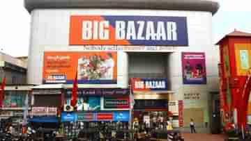 Big Bazaar : ব্যাগের জন্য চার্জ করায় প্রায় ৮০ গুণ জরিমানা দেওয়ার নির্দেশ বিগ বাজারকে