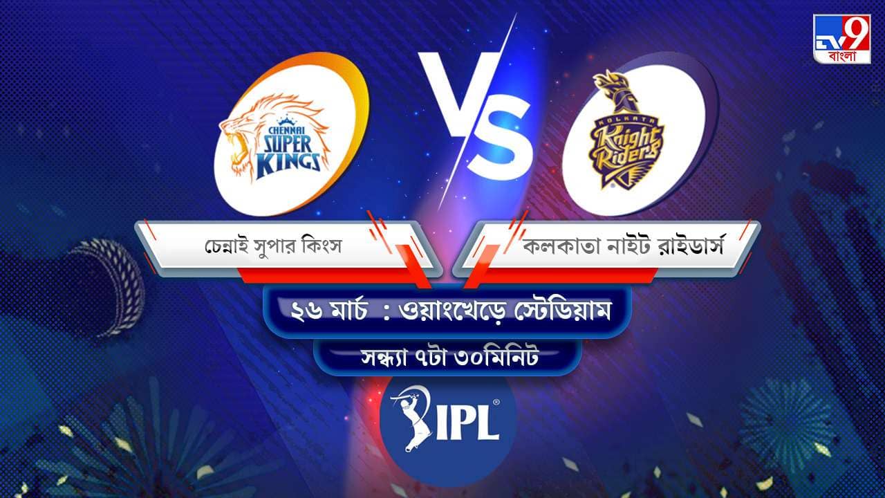 IPL 2022 CSK vs KKR Live Streaming: জেনে নিন কখন এবং কীভাবে দেখবেন আইপিএলে চেন্নাই সুপার কিংস বনাম কলকাতা নাইট রাইডার্সের প্রথম ম্যাচ