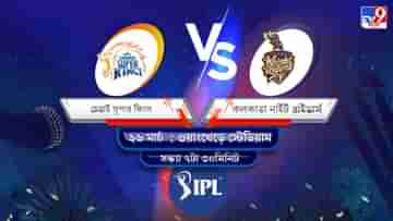 IPL 2022 CSK vs KKR Live Streaming: জেনে নিন কখন এবং কীভাবে দেখবেন আইপিএলে চেন্নাই সুপার কিংস বনাম কলকাতা নাইট রাইডার্সের প্রথম ম্যাচ