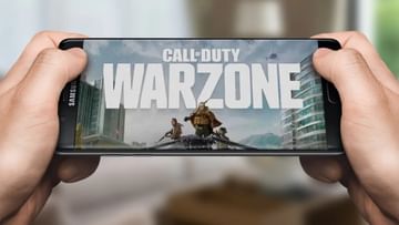 Call Of Duty Warzone: সুখবর! এবার মোবাইলেও কল অফ ডিউটি: ওয়ারজ়োন খেলতে পারবেন গেমাররা