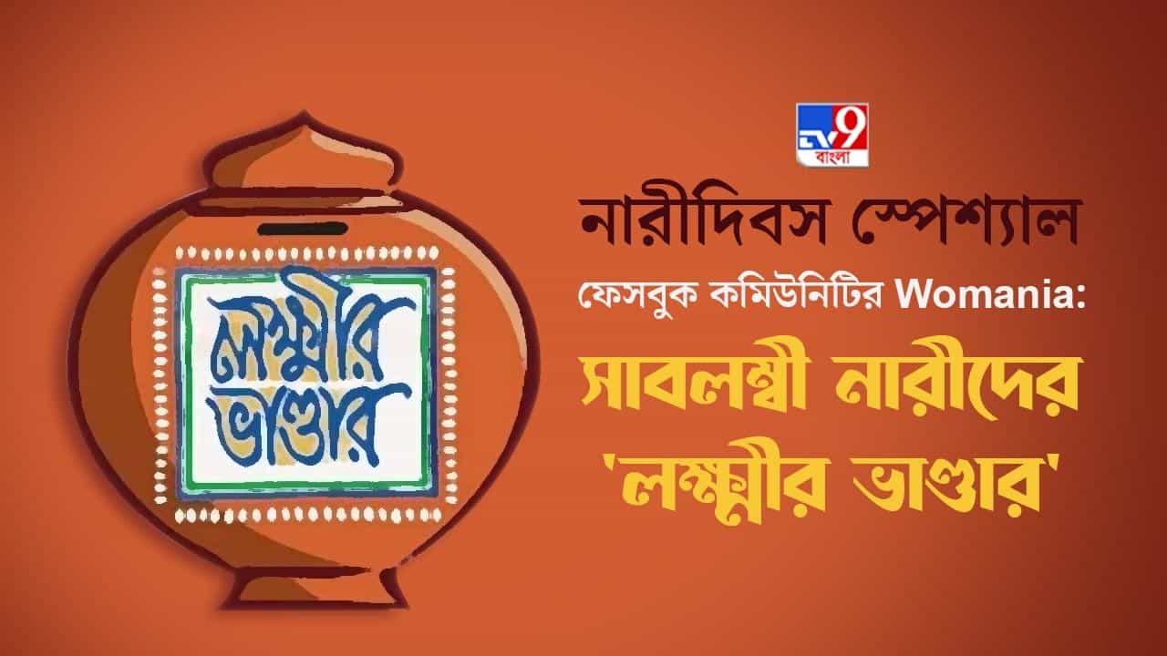 Women's Day 2022: 'গ্রুপিজ়ম'-এ নারীরা, শিখছে আর শেখাচ্ছে সাবলম্বী হওয়ার পাঠ