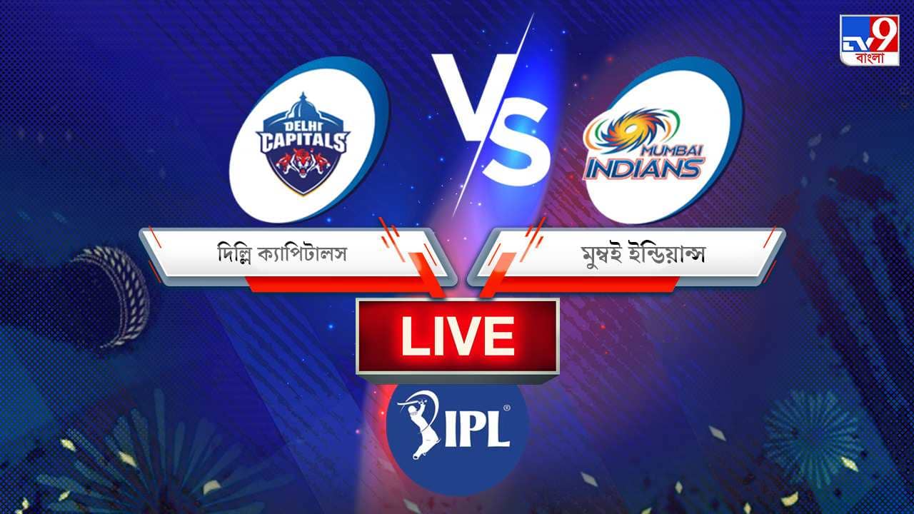 DC vs MI, IPL 2022 Match 2 Result: কাজে দিল না ঈশানের ইনিংস, ললিত-অক্ষর জুটিতে ৪ উইকেটে জয় পন্থের দিল্লির