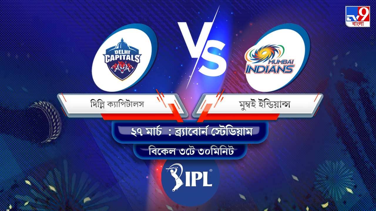 IPL 2022 DC vs MI Live Streaming: জেনে নিন কখন এবং কীভাবে দেখবেন আইপিএলে দিল্লি ক্যাপিটালস বনাম মুম্বই ইন্ডিয়ান্সের ম্যাচ