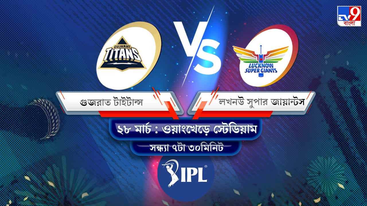 IPL 2022 GT vs LSG Live Streaming: জেনে নিন কখন এবং কীভাবে দেখবেন আইপিএলে গুজরাত টাইটান্স বনাম লখনউ সুপার জায়ান্টসের ম্যাচ
