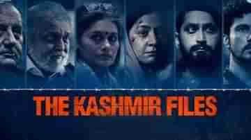 The Kashmir Files: হুড়মুড়িয়ে টিকিট বিক্রি, দ্য কাশ্মীর ফাইলস-এর নতুন রেকর্ড, আয় শুনলে চমকে উঠবেন!