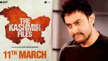 Aamir Khan: দ্য কাশ্মীর ফাইলস নিয়ে মুখ খুললেন আমির খান, ভারতীয়দের জন্য দিলেন বার্তা