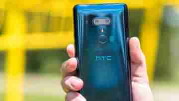 HTC Smartphone Comeback: বহু দিন পর অ্যান্ড্রয়েড ফোন নিয়ে আসছে এইচটিসি, অ্যাপল-এর ঘুম কেড়ে নিতে পারে!