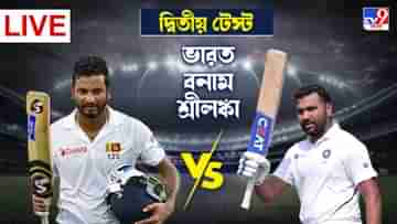 IND vs SL 2nd Test Day 3 Highlights: গোলাপি বল টেস্ট রোহিতদের পকেটে, শ্রীলঙ্কাকে টেস্টেও হোয়াইটওয়াশ করল ভারত