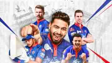 IPL 2022 DC Fixtures: এক নজরে দেখে নিন আসন্ন আইপিএলে দিল্লি ক্যাপিটালসের সূচি