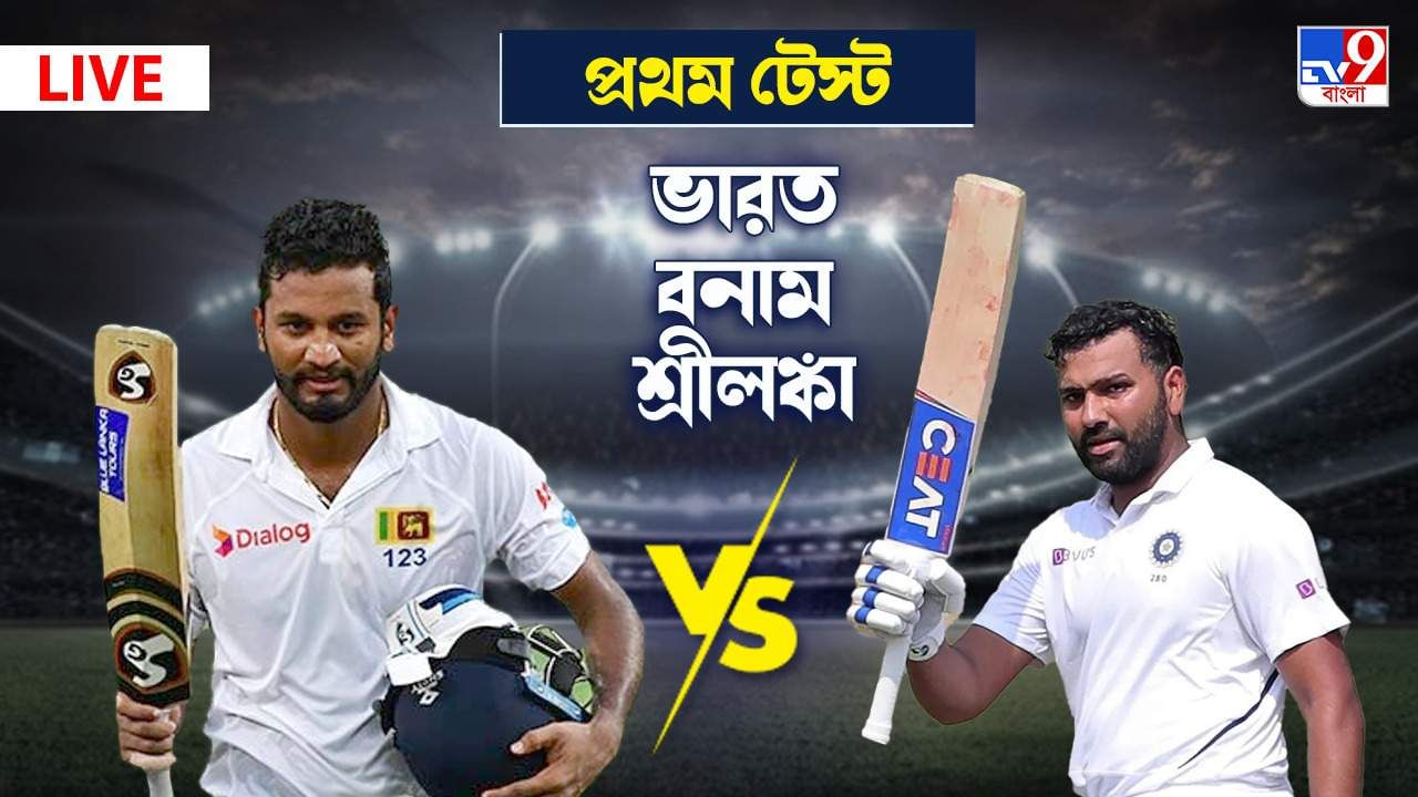 IND vs SL 1st Test Day 3 Highlights: জাডেজা-অশ্বিন জাদুতে ইনিংসে ও ২২২ রানে লঙ্কানদের বিরুদ্ধে প্রথম টেস্ট জয় রোহিতের ভারতের