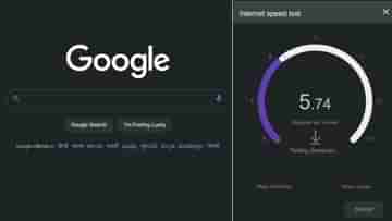 How To Check Internet Speed: সার্ভিস প্রোভাইডারের প্রতিশ্রুতি মতো সঠিক ইন্টারনেট স্পিড পাচ্ছেন? গুগল সার্চেই যাচাই করে নিন