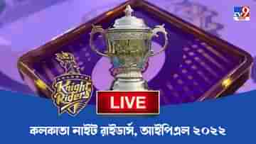 KKR IPL 2022 Live Updates: উদ্বোধনী ম্যাচের জন্য কেকেআর তৈরি, নজর রাখুন নাইটদের খুঁটিনাটি খবরে