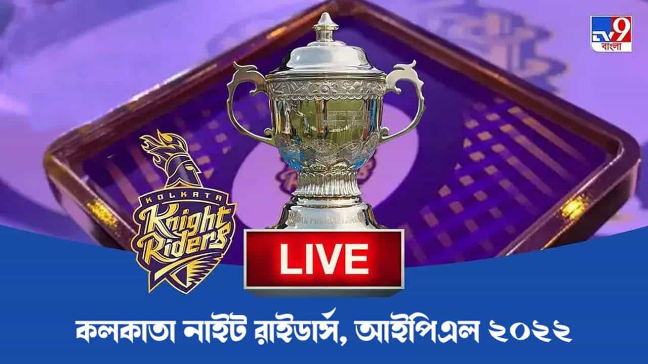 KKR IPL 2022 Live Updates: আইপিএল যাত্রা শুরু করার জন্য তৈরি নাইট শিবির