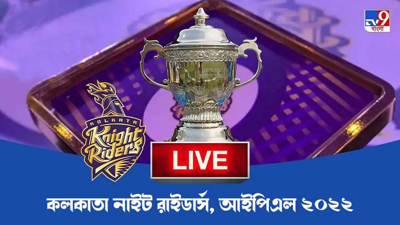 KKR IPL 2022 Live Updates: উদ্বোধনী ম্যাচের জন্য কেকেআর তৈরি, নজর রাখুন নাইটদের খুঁটিনাটি খবরে