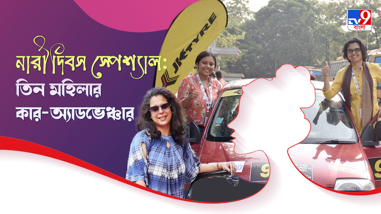 Women’s day 2022: তিন বাঙালি মহিলার কার-অ্যাডভেঞ্চার