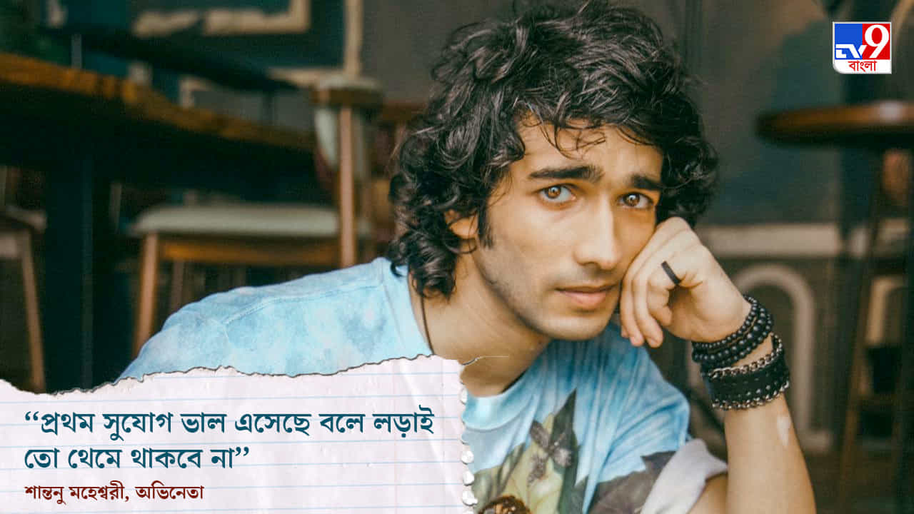 Shantanu Maheswari Exclusive: ‘আলিয়া আমাকে কখনও মনে হতে দেয়নি, এটা আমার প্রথম কাজ’, বললেন গাঙ্গুবাইয়ের আফসান শান্তনু মাহেশ্বরী Shantanu Maheswari Exclusive: ‘আলিয়া আমাকে কখনও মনে হতে দেয়নি, এটা আমার প্রথম কাজ’, বললেন গাঙ্গুবাইয়ের আফসান শান্তনু মাহেশ্বরী