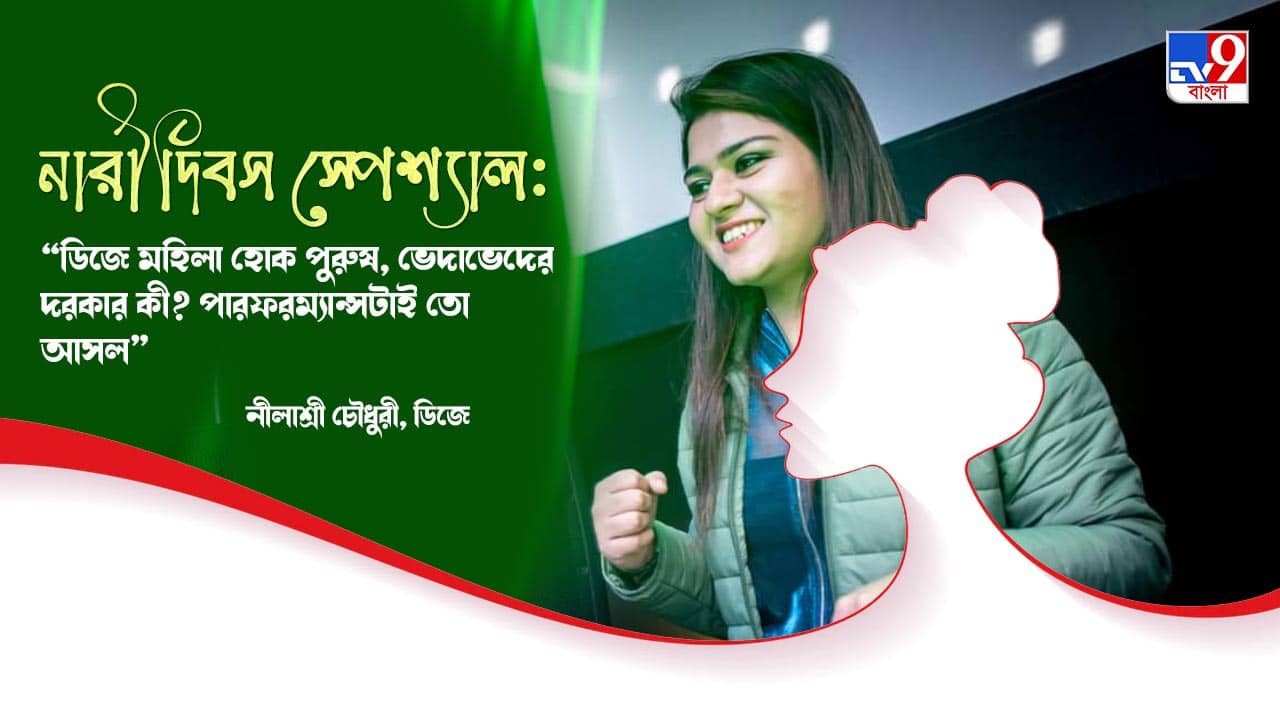 Womens Day 2022: আমি পেশাগতভাবে ডিজে... মিউজিক বাজাই, বেলেল্লাপনা করি না