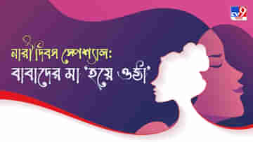 International Womans Day 2022: মা হয়ে-ওঠা সেইসব বাবারা কতটা সামলে উঠলেন সংসারের ভার?