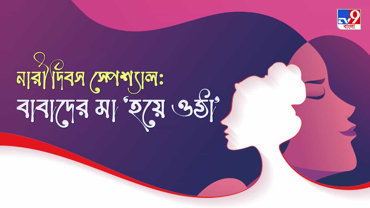 International Woman's Day 2022: মা 'হয়ে-ওঠা' সেইসব বাবারা কতটা সামলে উঠলেন সংসারের ভার?