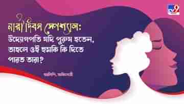 Women’s Day 2022: অভিনন্দন পুলিশ! ১৫ ঘণ্টা পরে গ্রেফতার, ৫০০ টাকায় জামিন, সাত খুন মাফ, কিন্তু শহরে নারীর নিরাপত্তা?