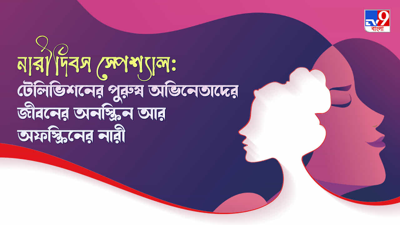 Women’s day 2022: টেলিভিশনের পুরুষ অভিনেতাদের জীবনের অনস্ক্রিন আর অফস্ক্রিনের নারী
