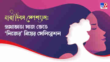 Womens Day 2022: প্রথাভাঙা সাজ ভেঙে নিজের বিয়ের সেলিব্রেশন